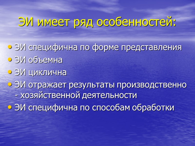 ЭИ имеет ряд особенностей: ЭИ специфична по форме представления ЭИ объемна ЭИ циклична ЭИ